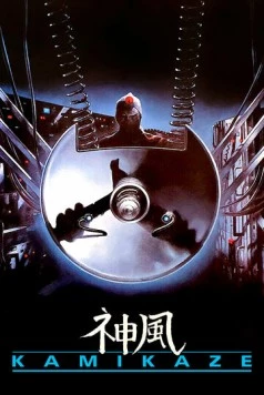 Камикадзе / Kamikaze 1986 скачать через торрент в хорошем качестве