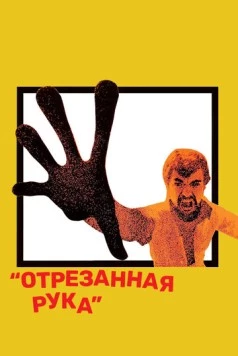 Отрезанная рука / The Severed Arm 1973 скачать через торрент в хорошем качестве