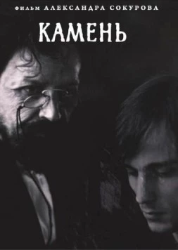 Камень 1992 скачать через торрент в хорошем качестве