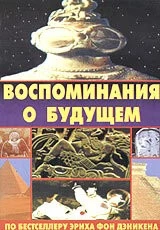 Воспоминания о будущем / Erinnerungen an die Zukunft 1970 скачать через торрент в хорошем качестве