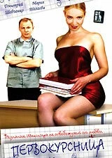 Первокурсница 2002 скачать через торрент в хорошем качестве