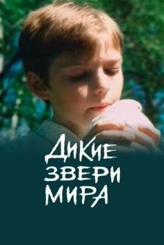 Дикие звери мира 2004 скачать через торрент в хорошем качестве
