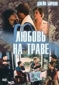 Любовь на траве / L'amour par terre 1984 скачать через торрент в хорошем качестве
