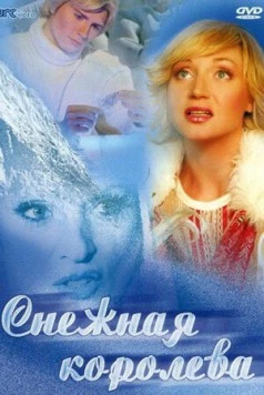 Снежная королева 2003 скачать через торрент в хорошем качестве