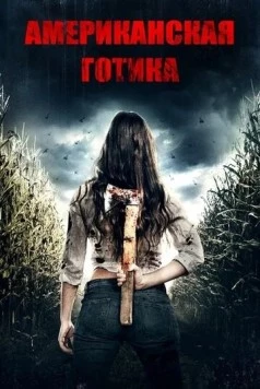 Американская готика / American Gothic 2017 скачать через торрент в хорошем качестве