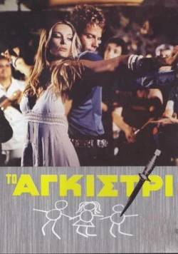 Тайна яхты «Айвенго» / To agistri 1976 скачать через торрент в хорошем качестве