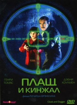 Плащ и кинжал / Cloak & Dagger 1984 скачать через торрент в хорошем качестве