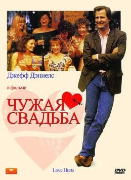 Чужая свадьба / Love Hurts 1990 скачать через торрент в хорошем качестве