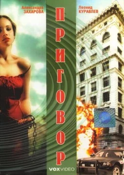 Приговор 1994 скачать через торрент в хорошем качестве