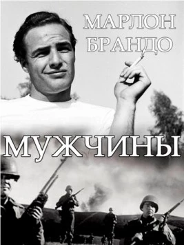 Мужчины / The Men 1950 скачать через торрент в хорошем качестве
