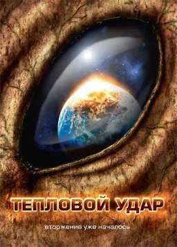 Тепловой удар / Heatstroke 2008 скачать через торрент в хорошем качестве