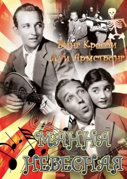 Манна небесная / Pennies from Heaven 1936 скачать через торрент в хорошем качестве