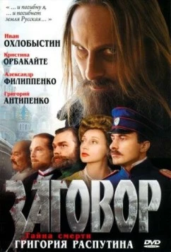 Заговор 2007 скачать через торрент в хорошем качестве
