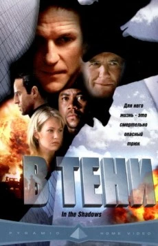В тени / In the Shadows 2001 скачать через торрент в хорошем качестве