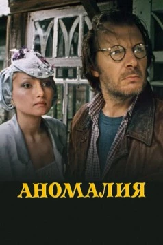 Аномалия 1993 скачать через торрент в хорошем качестве