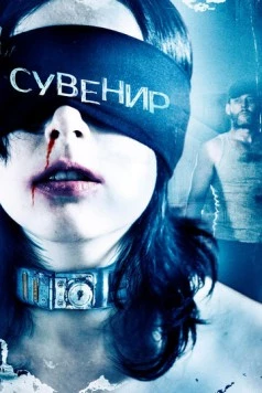 Сувенир / Keepsake 2008 скачать через торрент в хорошем качестве