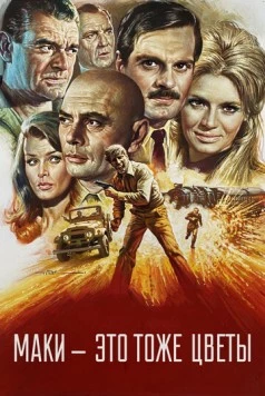 Маки – это тоже цветы / Poppies Are Also Flowers 1966 скачать через торрент в хорошем качестве