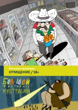 Отмщение / Revengeance 2016 скачать через торрент в хорошем качестве