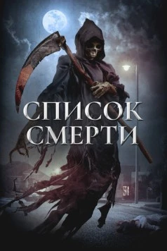 Список смерти / Dead List 2018 скачать через торрент в хорошем качестве