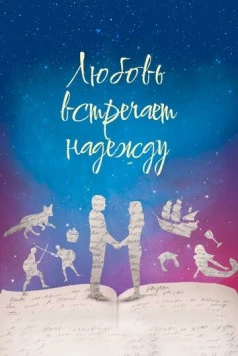 Любовь встречает надежду / Love Meet Hope 2016 скачать через торрент в хорошем качестве