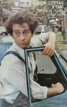 В крайнем случае, я ничего не скажу / Al limite, cioè, non glielo dico 1985 скачать через торрент в хорошем качестве