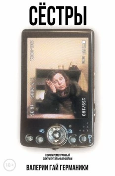 Сестры 2005 скачать через торрент в хорошем качестве