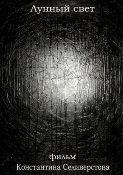 Лунный свет 2012 скачать через торрент в хорошем качестве