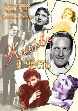 Любовь и честь / Honor Among Lovers 1931 скачать через торрент в хорошем качестве