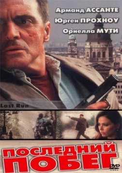 Последний побег / Last Run 2001 скачать через торрент в хорошем качестве