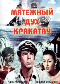 Мятежный дух Кракатау / Fair Wind to Java 1953 скачать через торрент в хорошем качестве