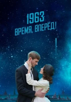 1963. Время, вперед! 2023 скачать через торрент в хорошем качестве