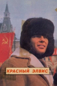Красный Элвис / Red Elvis: The Cold War Cowboy 2021 скачать через торрент в хорошем качестве
