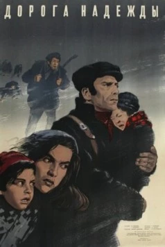 Дорога надежды / Il cammino della speranza 1950 скачать через торрент в хорошем качестве