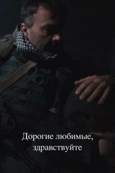 Дорогие любимые, здравствуйте 2024 скачать через торрент в хорошем качестве