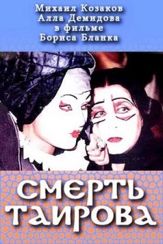 Смерть Таирова 2004 скачать через торрент в хорошем качестве