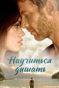 Научиться дышать / Learning to Breathe 2016 скачать через торрент в хорошем качестве