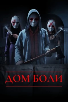 Дом боли / House of Pain 2018 скачать через торрент в хорошем качестве