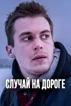 Случай на дороге 2018 скачать через торрент в хорошем качестве