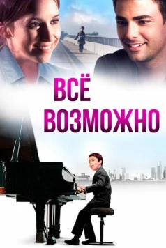 Всё возможно / Anything Is Possible 2013 скачать через торрент в хорошем качестве
