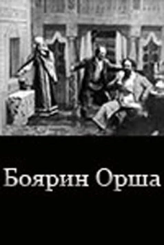 Боярин Орша 1909 скачать через торрент в хорошем качестве