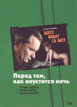 Перед тем, как опустится ночь / Juste avant la nuit 1971 скачать через торрент в хорошем качестве