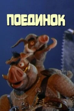 Поединок 2005 скачать через торрент в хорошем качестве