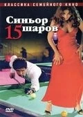 Синьор 15 шаров / Il signor Quindicipalle 1998 скачать через торрент в хорошем качестве