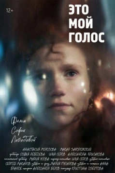 Это мой голос 2024 скачать через торрент в хорошем качестве