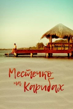 Местечко на Карибах / Un lugar en el Caribe 2017 скачать через торрент в хорошем качестве