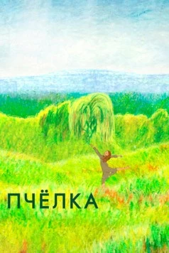 Пчелка 2020 скачать через торрент в хорошем качестве