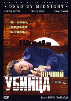 Ночной убийца / Dead by Midnight 1997 скачать через торрент в хорошем качестве