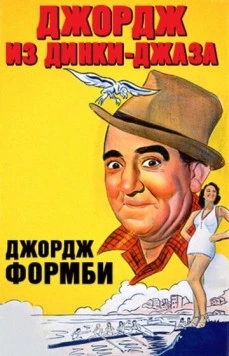 Джордж из Динки-джаза / Let George Do It! 1940 скачать через торрент в хорошем качестве