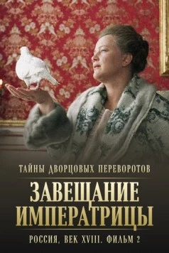 Тайны дворцовых переворотов. Россия, век XVIII. Фильм 2. Завещание императрицы 2000 скачать через торрент в хорошем качестве