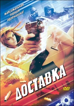 Доставка / The Delivery 1999 скачать через торрент в хорошем качестве